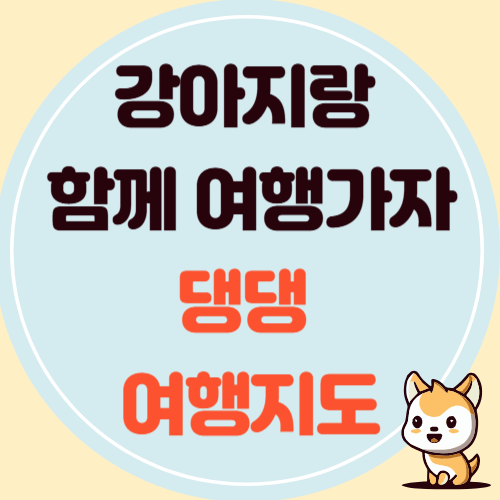 우리 강아지도 함께 봄바람 쐬러가자~ '댕댕 여행지도'