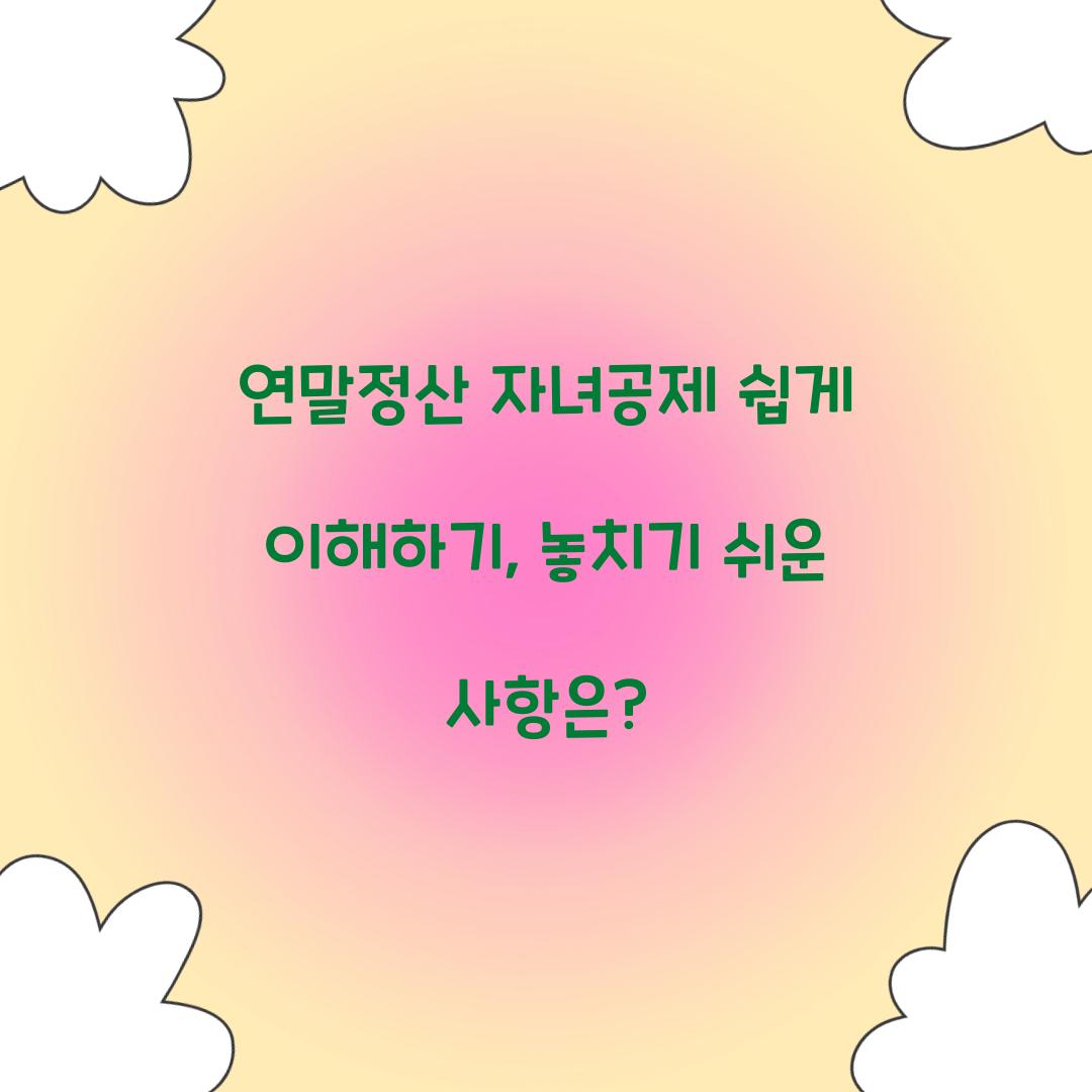 연말정산 자녀공제