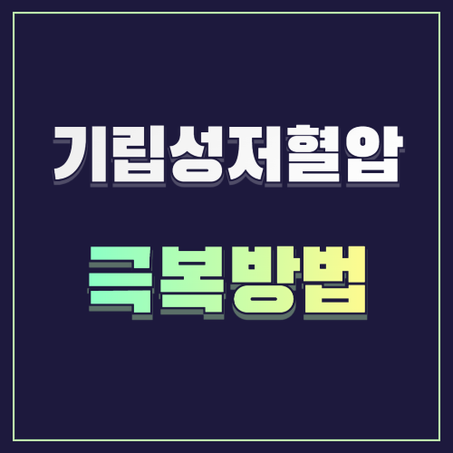 기립성 저혈압 극복하는 생활 습관 10가지 🏃♂️🥗