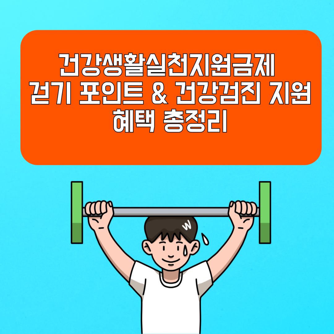 건강생활실천지원금제 걷기 포인트 &amp; 건강검진 지원 혜택 총정리