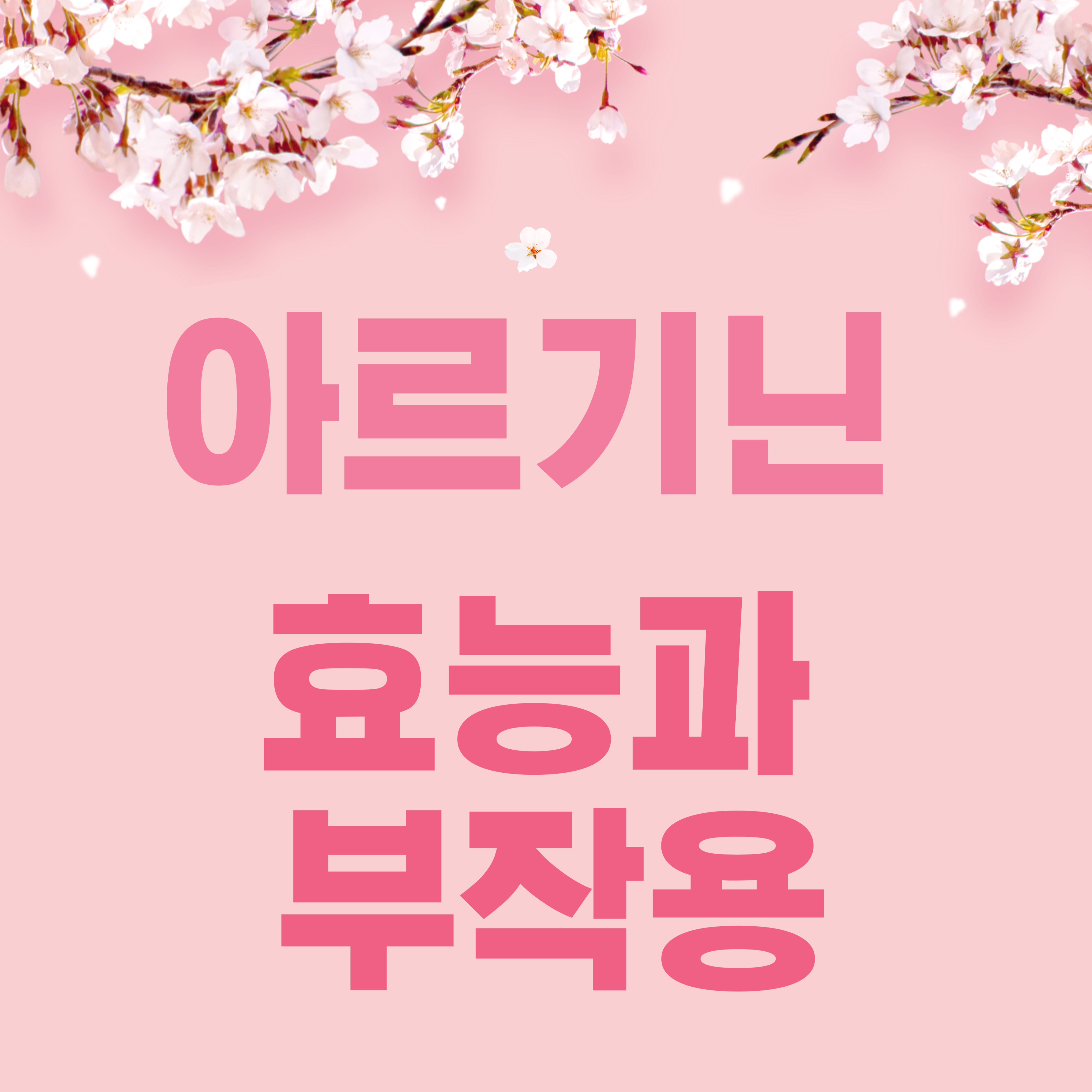 아르기닌 효능과 부작용