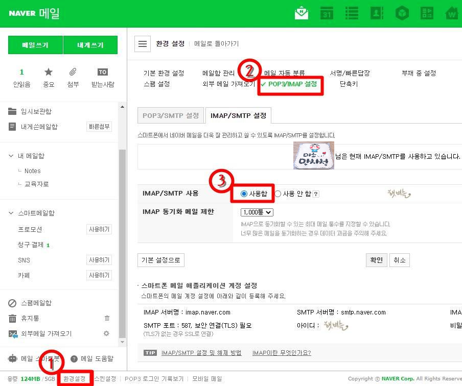 네이버 메일 설정 IMAP/SMTP 사용함 체크