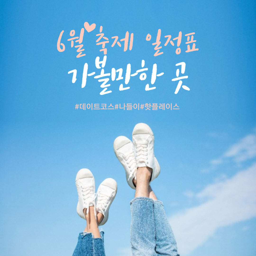6월 축제 일정표 경기도