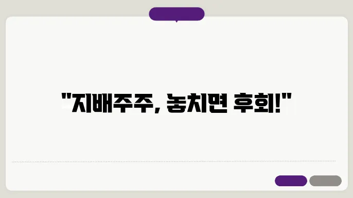 주식매도청구권 행사, 지배주주의 필수 체크리스트