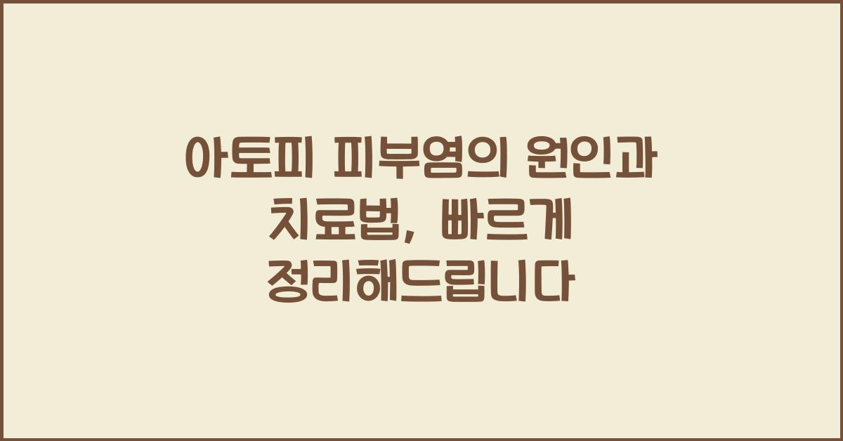 아토피 피부염의 원인과 치료법