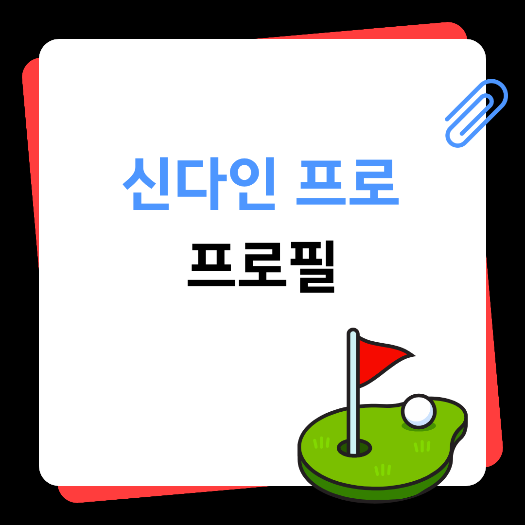 신다인프로 프로필
