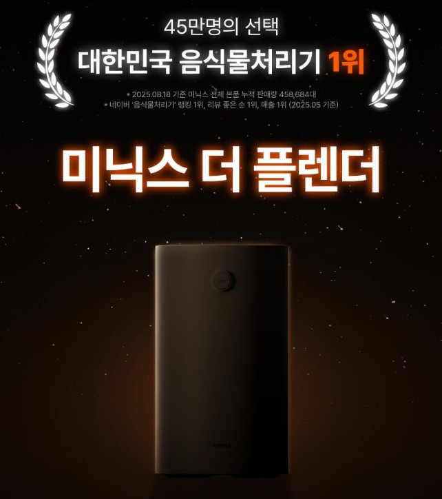 미닉스 음식물처리기 소음 냄새 성능 아파트 층간소음 걱정 끝