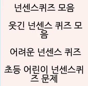 넌센스 퀴즈 모음 100개 이상 총 정리_6