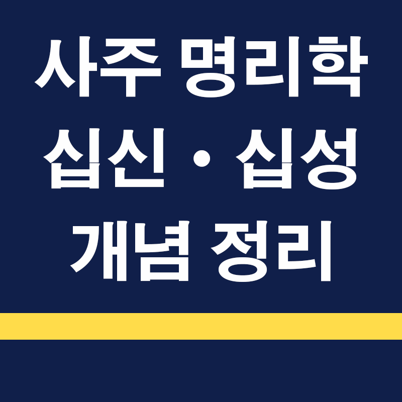 십신과 십성: 명리학의 개념 정리