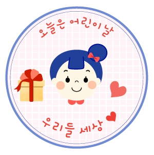 어린이날 선물 라벨 도안