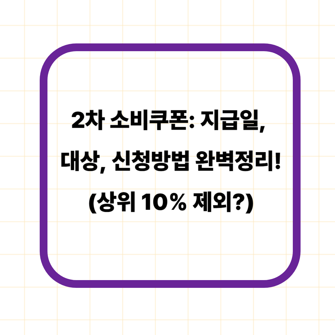2차 소비쿠폰: 지급일, 대상, 신청방법 완벽정리! (상위 10% 제외?)