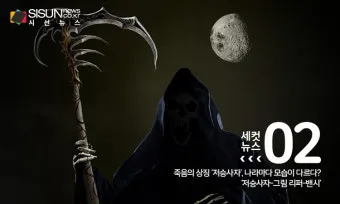 유럽 저승사자 그림 리퍼 유래 이미지_2