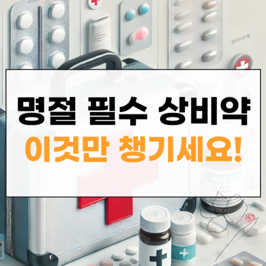 명절 비상 상비약 목록 썸네일
