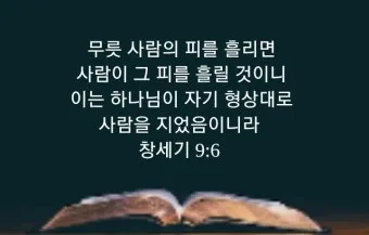 창세기 9장 노아와 하나님의 영원한 언약 약속에 대한 묵상과 기도_10