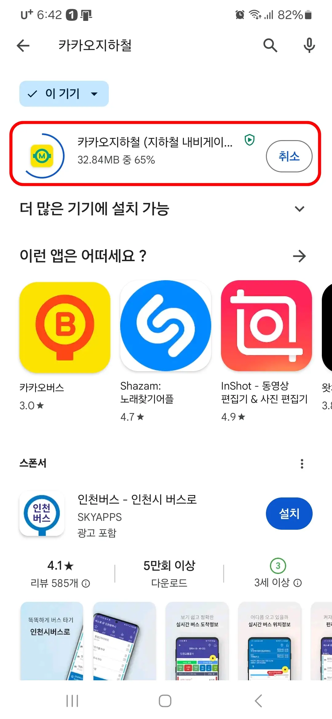 카카오지하철 앱 다운로드 중