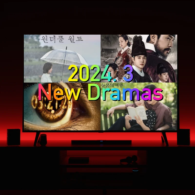 2024년 3월 신작 드라마 썸네일