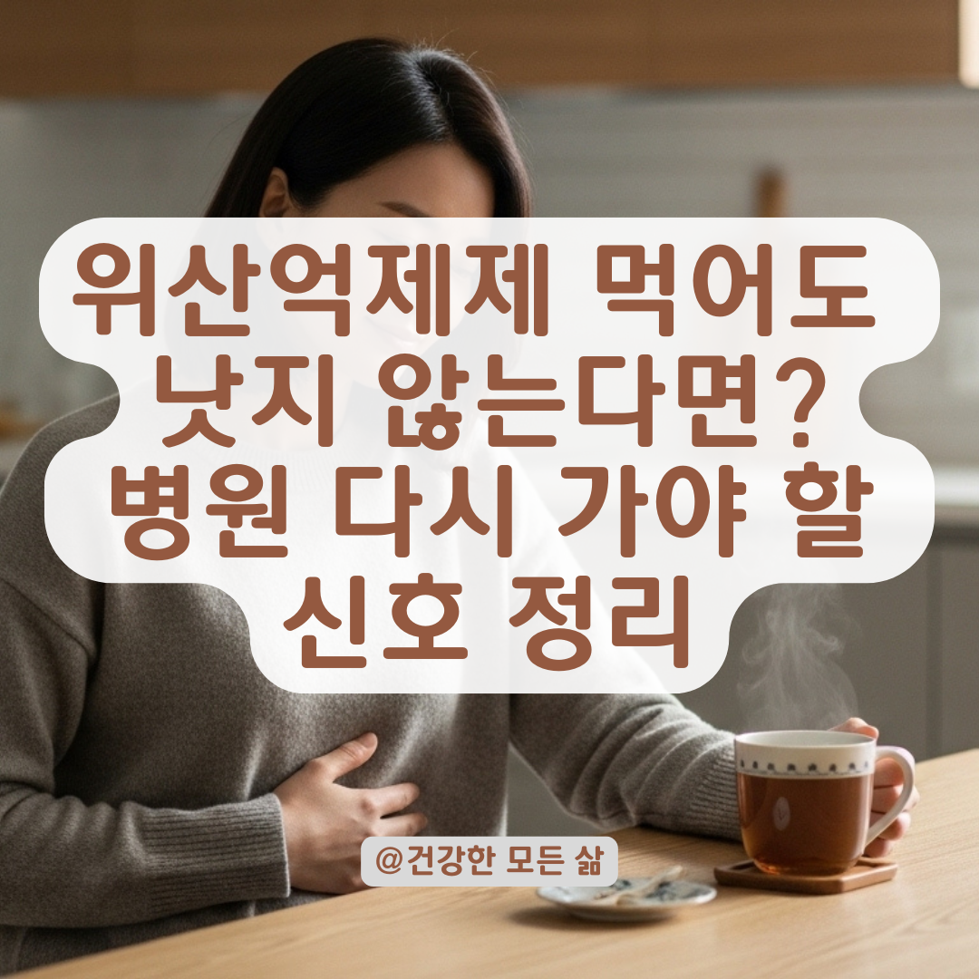 위산 억제제 먹어도 낫지 않는다면? 다시 병원 가야 할 증상 정리해 드립니다.