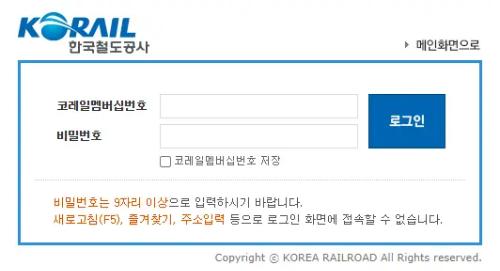 코레일 로그인