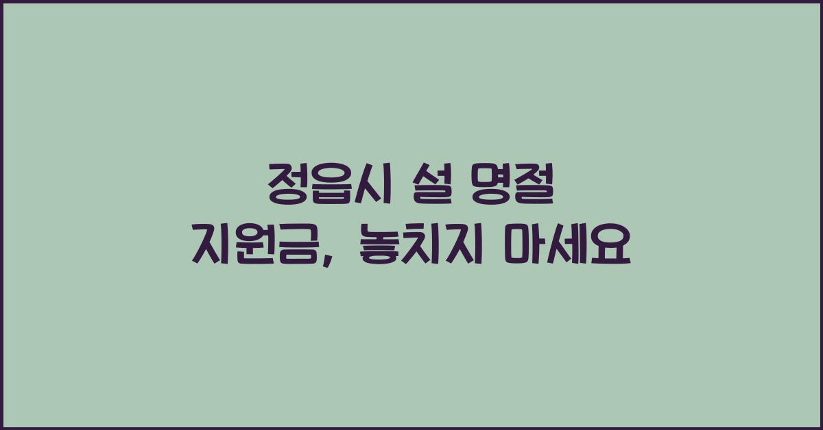정읍시 설 명절 지원금