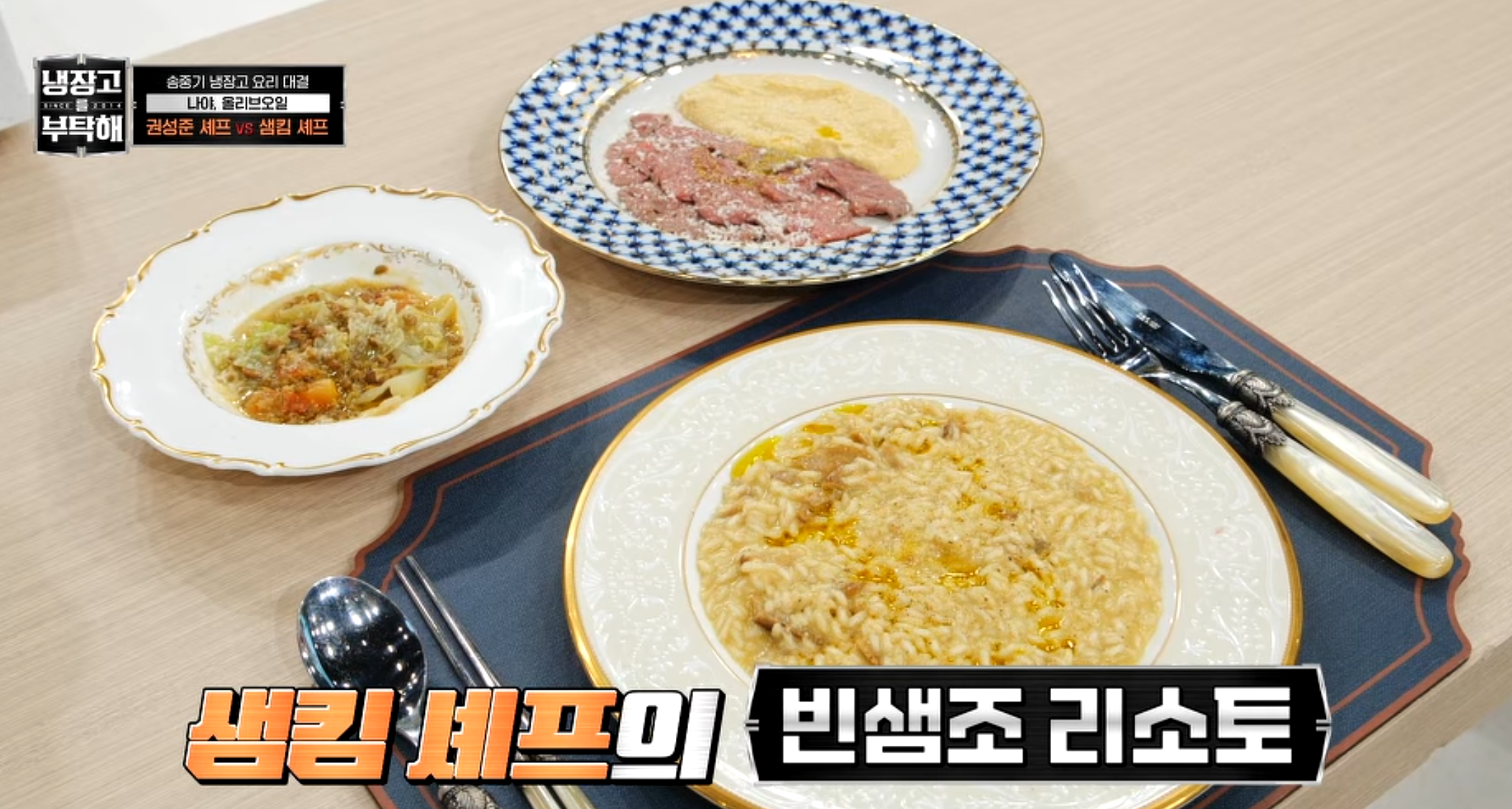 샘킴 셰프의 리소토