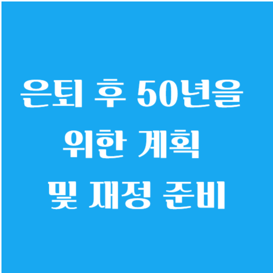 은퇴 후 50년을 위한 계획 및 재정 준비