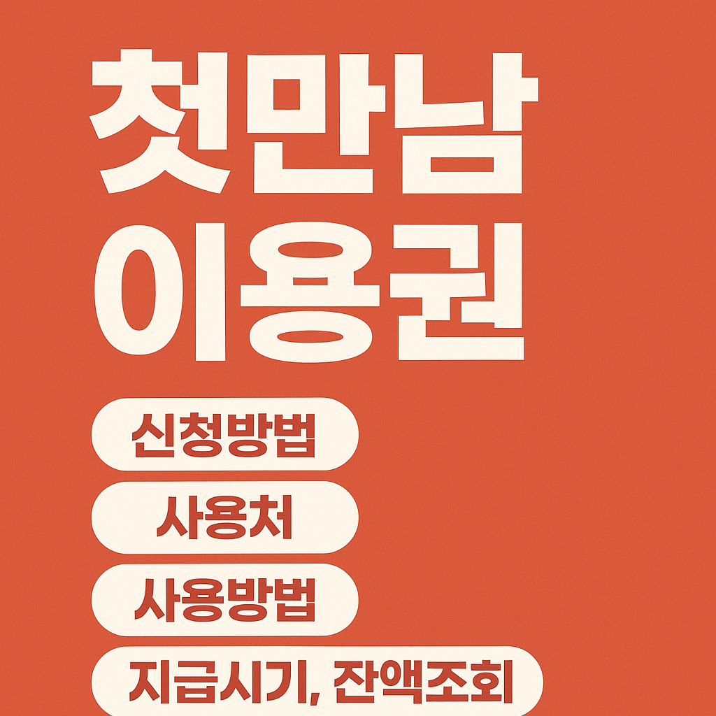 첫만남 이용권 신청방법, 사용처, 사용방법, 지급시기
