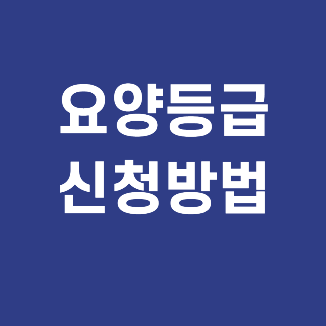 요양등급 신청방법