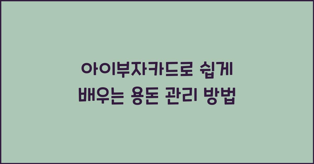 아이부자카드