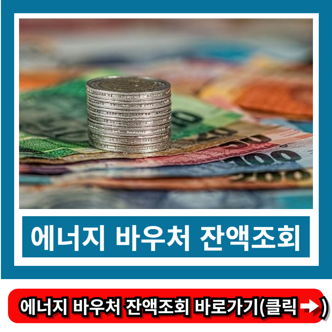 에너지 바우처 잔액조회