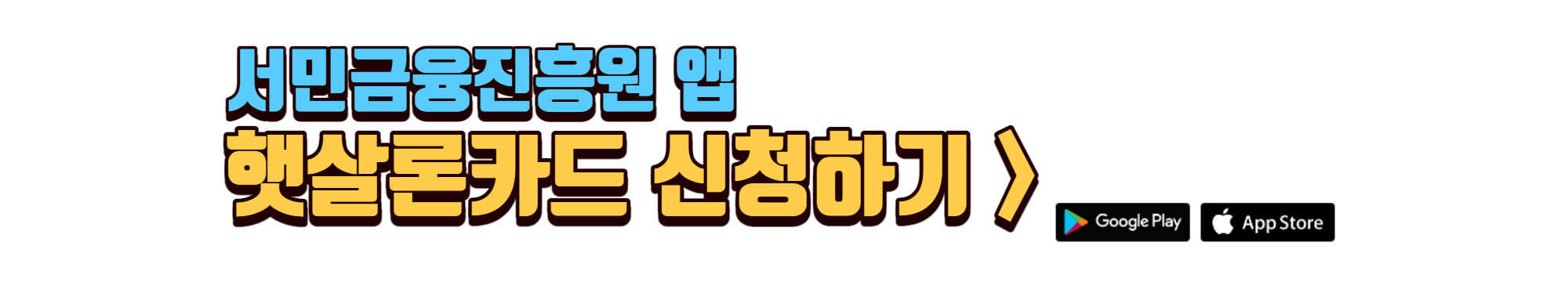 햇살론카드-신청