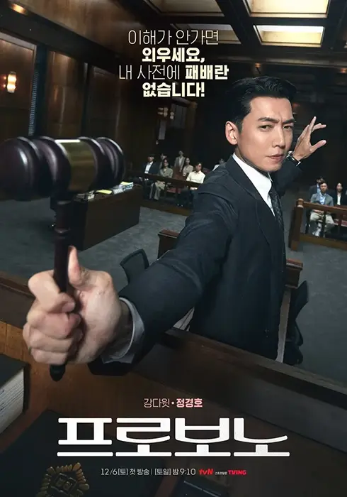 tvN-드라마-프로보노-출연진-OTT-등장인물
