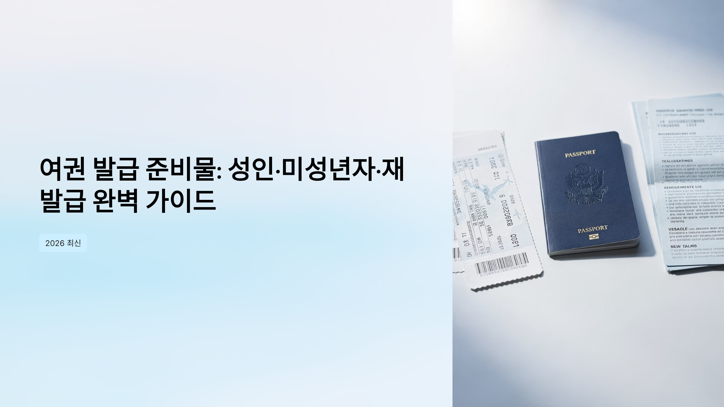 여권 발급 준비물 가이드