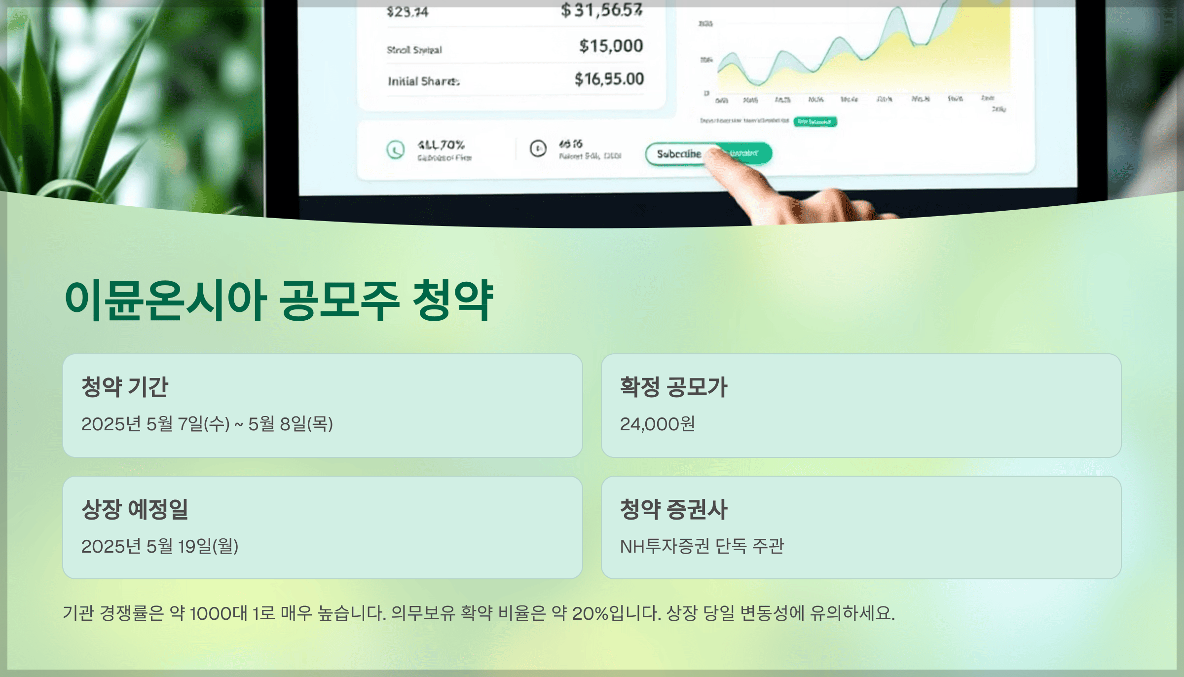이뮨온시아 공모주 청약