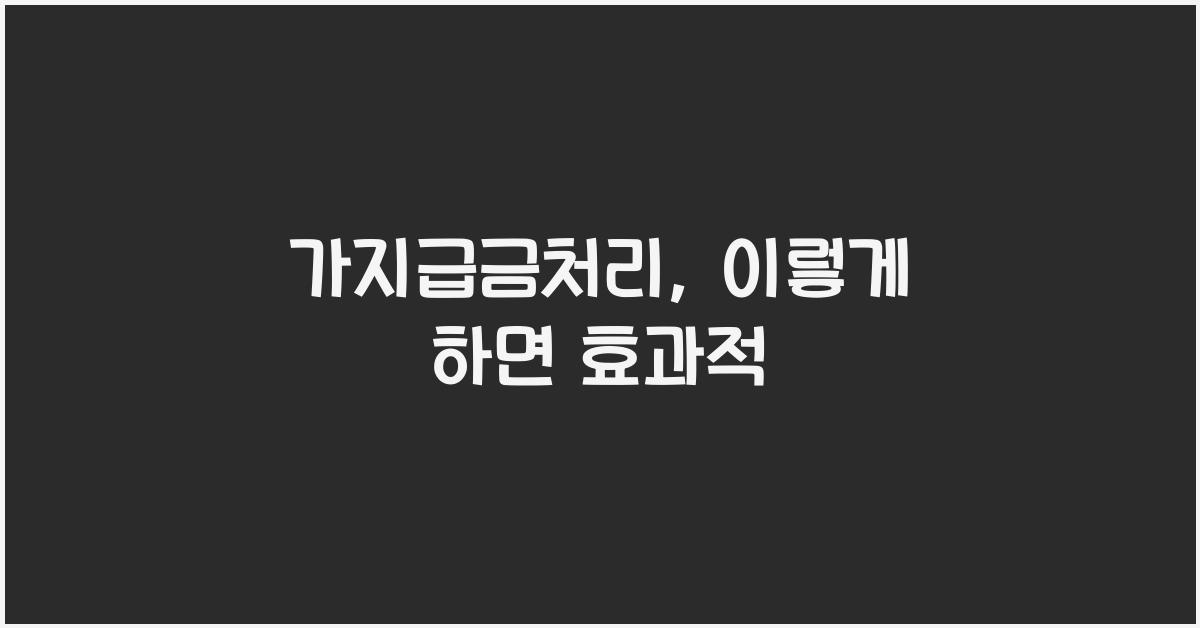가지급금처리