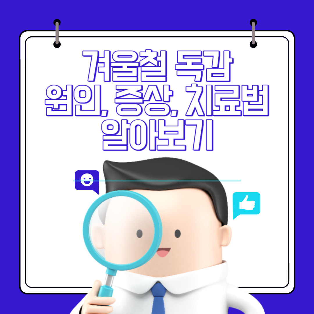 겨울철 독감