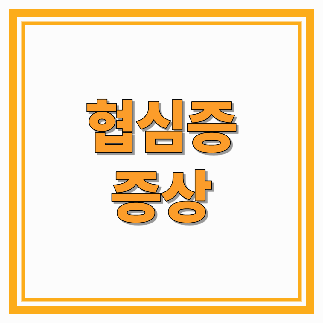 협심증 증상 초기부터 진행 단계까지 반드시 알아야 할 징후 정리