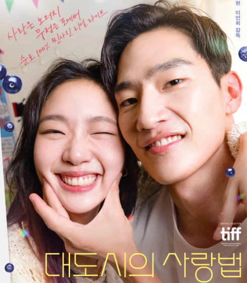 영화 대도시의 사랑법 포스터