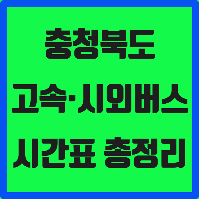 충북 고속&middot;시외버스 시간표 총정리