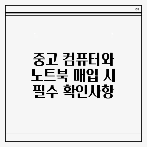 중고 컴퓨터와 노트북 매입 시 필수 확인사항