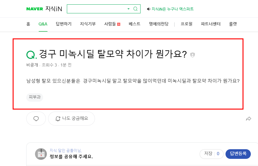 경구 미녹시딜 탈모약 차이 질문 지식인
