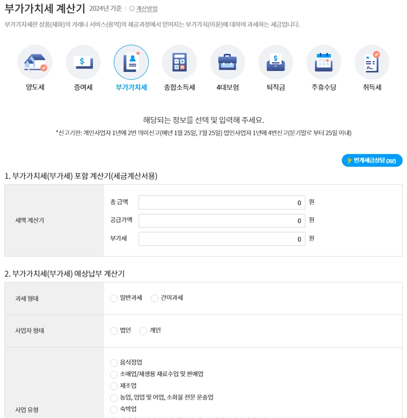 찾아줘 세무사 부가세 계산기 안내