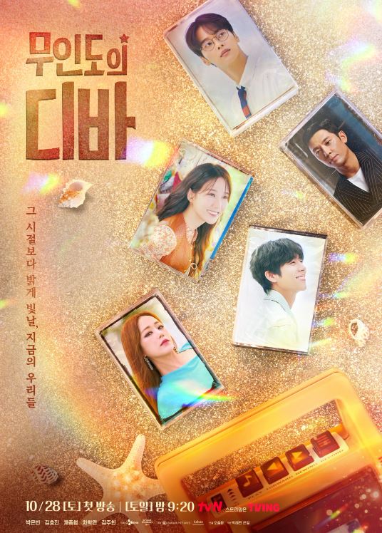 무인도의 디바 등장인물 촬영지 OST 재방송 다시보기