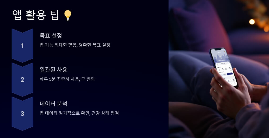 앱 활용 팁을 제공하는 다크 모드 레이아웃. 주요 내용은 목표 설정, 일관된 사용 습관, 데이터 분석의 중요성을 다루며, 스마트폰 화면에 앱 데이터 확인 모습이 포함되어 있습니다.