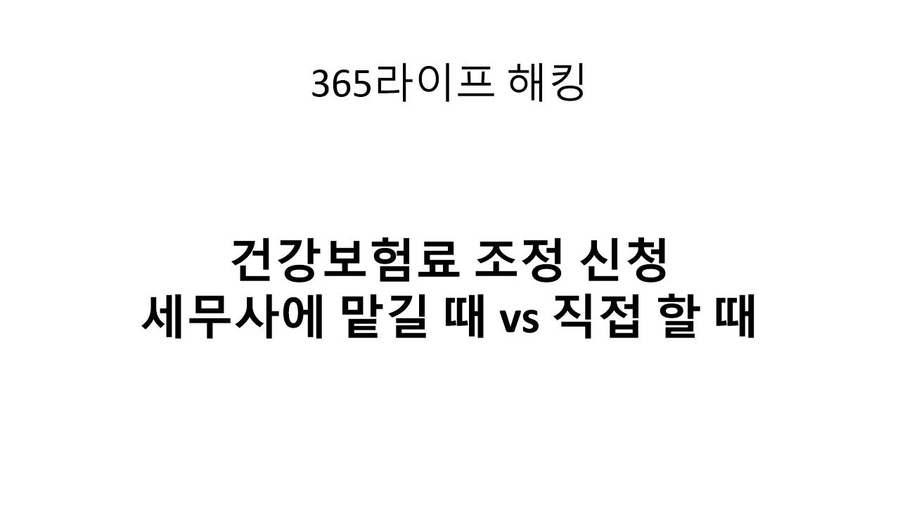 건강보험료 조정신청, 세무사한테 맡길까? 직접 할까? 결정 전 꼭 읽어보세요