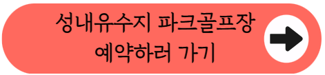 성내유수지 파크골프장 이용, 서울 도심 야외 라운딩 완벽 공략(2026)