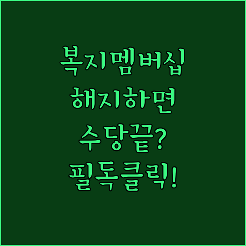 복지멤버십 해지와 수당 수급 관계 및..