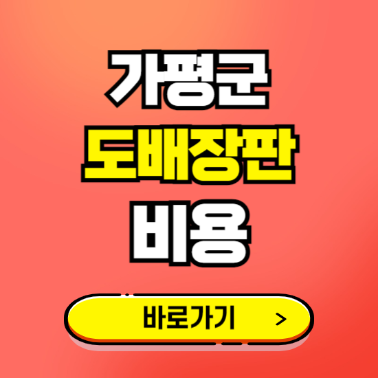 가평군 도배 장판 시공업체 비용 확인하기 ❘ 추천 비교견적 가격 문의