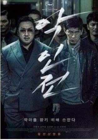 영화악인전포스터