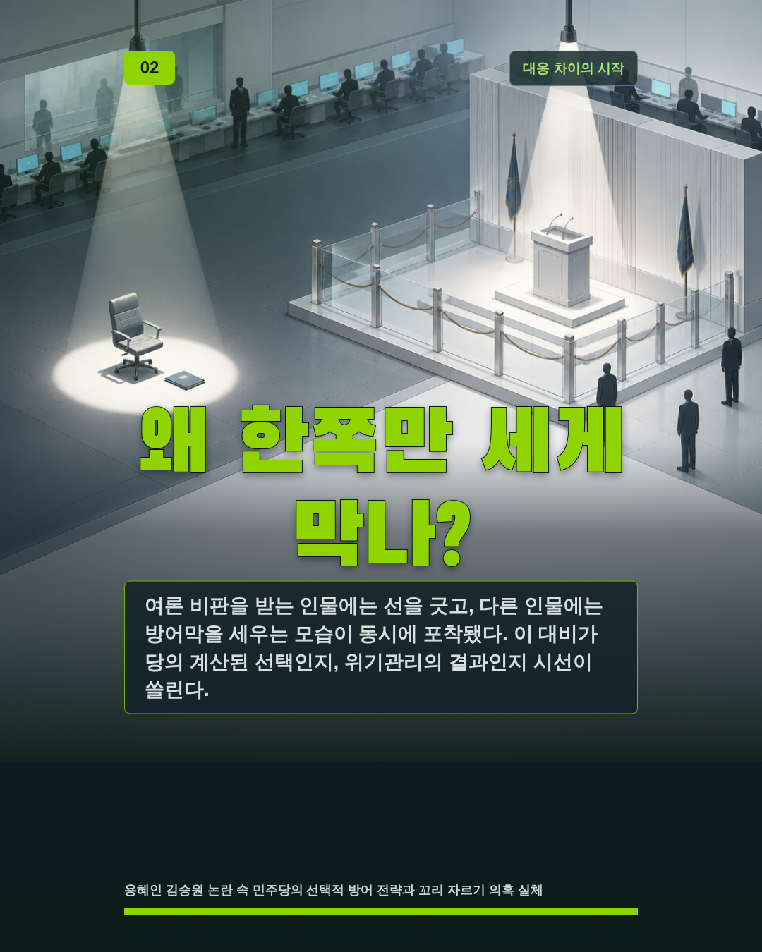 왜 한쪽만 세게 막나?