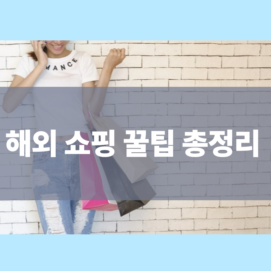 해외 쇼핑 완벽 가이드|면세점 이용법부터 나라별 세일 시즌 총정리